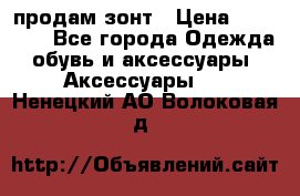 продам зонт › Цена ­ 10 000 - Все города Одежда, обувь и аксессуары » Аксессуары   . Ненецкий АО,Волоковая д.